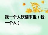我一个人砍翻末世（我一个人）