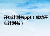 开店计划书ppt（成功开店计划书）