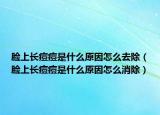 脸上长痘痘是什么原因怎么去除（脸上长痘痘是什么原因怎么消除）
