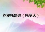 克罗托是谁（托罗人）