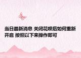 当日最新消息 关闭花呗后如何重新开启 按照以下来操作即可