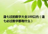 逢七过的数字大全100以内（逢七必过数字都有什么）