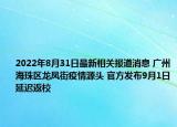2022年8月31日最新相关报道消息 广州海珠区龙凤街疫情源头 官方发布9月1日延迟返校