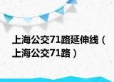 上海公交71路延伸线（上海公交71路）