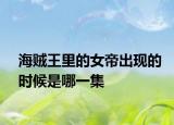 海贼王里的女帝出现的时候是哪一集