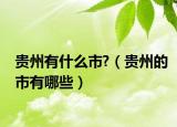 贵州有什么市?（贵州的市有哪些）