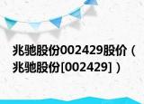 兆驰股份002429股价（兆驰股份[002429]）