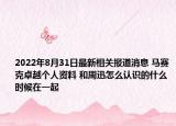 2022年8月31日最新相关报道消息 马赛克卓越个人资料 和周迅怎么认识的什么时候在一起