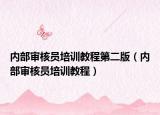 内部审核员培训教程第二版（内部审核员培训教程）