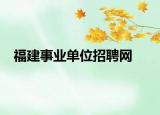 福建事业单位招聘网