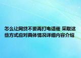 怎么让网贷不要再打电话催 采取这些方式应对具体情况详细内容介绍