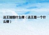法王抽烟什么梗（法王是一个什么梗）