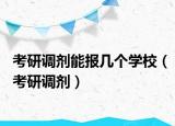 考研调剂能报几个学校（考研调剂）