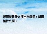 听雨楼是什么梗出自哪里（听雨楼什么梗）