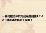一种用磁流体发电的装置如图1.2-12（磁流体发电若干问题）