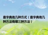 查字典有几种方式（查字典有几种方法有哪三种方法）