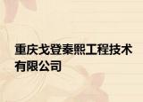 重庆戈登秦熙工程技术有限公司