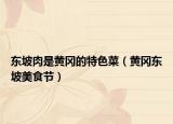 东坡肉是黄冈的特色菜（黄冈东坡美食节）