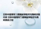 日称中国海军三艘舰艇穿航对马海峡详细内容 日称中国海军三艘舰艇穿航对马海峡具体介绍