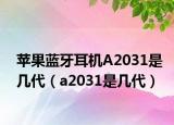 苹果蓝牙耳机A2031是几代（a2031是几代）