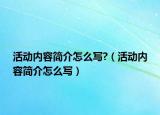 活动内容简介怎么写?（活动内容简介怎么写）