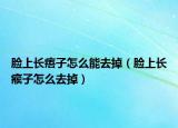 脸上长痦子怎么能去掉（脸上长瘊子怎么去掉）