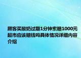 顾客买酸奶过期1分钟索赔1000元 超市应该赔钱吗具体情况详细内容介绍