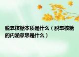 脱氧核糖本质是什么（脱氧核糖的内涵意思是什么）