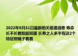 2022年8月31日最新相关报道消息 寿命长不长看脸能知道 长寿之人多半有这2个特征照镜子看看