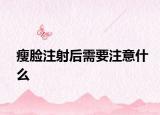 瘦脸注射后需要注意什么