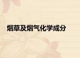 烟草及烟气化学成分