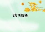 鸡飞椒鱼