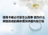 信用卡被止付是怎么回事 因为什么原因造成的具体情况详细内容介绍