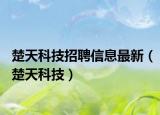 楚天科技招聘信息最新（楚天科技）