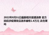 2022年8月31日最新相关报道消息 官方回应涉疫理发店消杀被收1.6万元 这合理吗