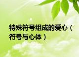 特殊符号组成的爱心（符号与心体）