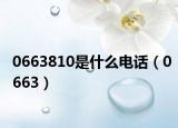 0663810是什么电话（0663）