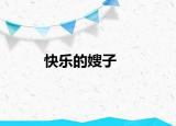 快乐的嫂子
