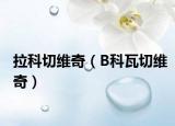 拉科切维奇（B科瓦切维奇）