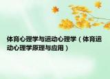 体育心理学与运动心理学（体育运动心理学原理与应用）