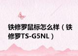 铁修罗鼠标怎么样（铁修罗TS-G5NL）