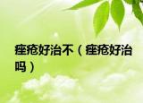 痤疮好治不（痤疮好治吗）