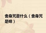 舍身咒是什么（舍身咒是啥）
