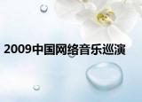 2009中国网络音乐巡演