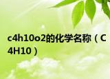 c4h10o2的化学名称（C4H10）