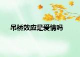 吊桥效应是爱情吗