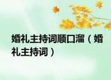 婚礼主持词顺口溜（婚礼主持词）