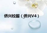 侨兴校服（侨兴V4）