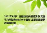 2022年8月31日最新相关报道消息 美国平均预期寿命创26年最低 主要原因是新冠病毒影响