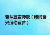 奋斗宣言诗歌（诗词复兴运动宣言）